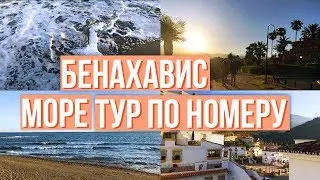VLOG: ПРИЛЕТЕЛИ В ИСПАНИЮ / МОРЕ / ТУР ПО НОМЕРАМ ОТЕЛЯ