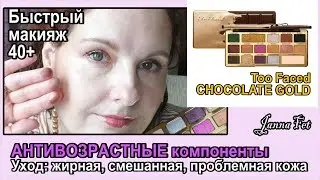 🌟МАКИЯЖ: Too Faced CHOCOLATE GOLD💧УХОД: жирная, смешанная, проблемная кожа [JANNA FET]
