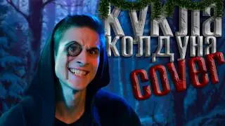 !КУКЛА КОЛДУНА COVER! Король и шут/ Николай Крутько #корольишут #cover #Крутько #куклаколдуна #киш