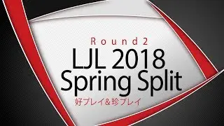 LJL2018 Spring Split Round2 好プレイ＆珍プレイ