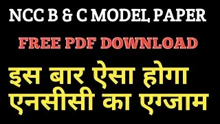 NCC B & C CERTIFICATE MODEL PAPER 2022 || NCC SOLVED PAPER PDF DOWNLOAD