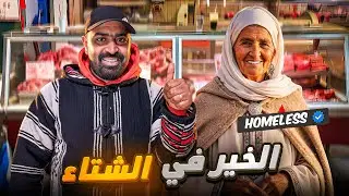 مبادرة بسيطة ولكن أثرها كبير… يوم كامل من الفرح ومساعدة المحتاجين في هده الشتاء🌨️…