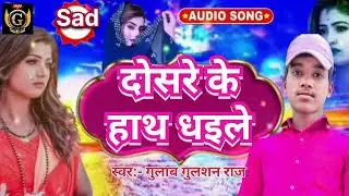 #audio / dosare ke hath dhaile / #viral #shortvideos gulab_#gulshan_raj