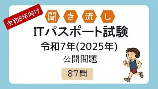 【聞き流しOK】令和8年向け 聞き流し ITパスポート試験 令和7年度(2025年度) 公開問題
