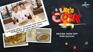 Let's cook  7-р дугаар