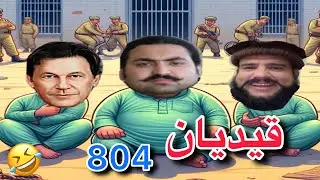 Kedyan 804 Imran khan/ pashto funny comedy video/ Pashto funny cartoon #hassankhel