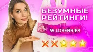 ЛУЧШАЯ БЮДЖЕТНАЯ КОСМЕТИКА С WILDBERRIES / ОТКУДА ТАКИЕ РЕЙТИНГИ ???