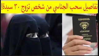 🔺تزوج 30 كويتية وله 3 آلاف تابع! سحب الجناسي من أخطر المزورين بالكويت!