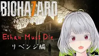 【BIOHAZARD 7 resident evil】Ethan Must Dieリベンジ編【#新人VTuber #個人勢VTuber #雪月兎羽】