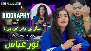 Noor Abbas Biography 2024 | Family | Noor Abbas Songs | Music | Saraiki | Song | sister Hajra Abbas
