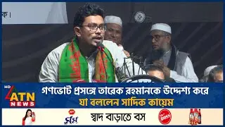 গণভোট প্রসঙ্গে তারেক রহমানকে উদ্দেশ্য করে যা বললেন সাদিক কায়েম | ATN News
