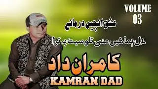 Kamran Dad New song 2024 | Teta Nali Teta Nali  | Poet: Rashid Majeed #Kamrandad