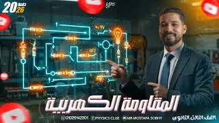 حل واجب المحاضرة الرابعة  علي توصيل المقاومات(علي التوالي والتوازي )  - الصف الثالث الثانوي 2026 -