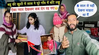 बहू की खुशी में सास ने पूरे गाँव में बाँटे लड्डू😊ऐसा प्यार देखकर सब दंग रह गए😳| #priyalifestylevlogs