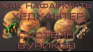 Как зафармить Хедхантер? Как сустейнить Атлас в POE 3.10