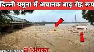 वजीराबाद मैया का रौद्र रूप 😱ITO Yamuna Ghat |Sunil ka Sapna🤯|Ground Report| Yamuna hidan river
