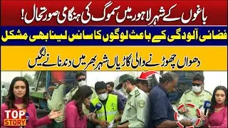 Top Story | Smog Emergency | Difficult To Breathe In Air Pollution | Smoke Emitting Vehicles