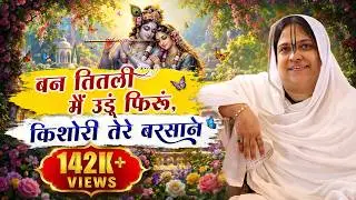 बन तितली मैं उडदी फिरां, किशोरी तेरे बरसाने | 8 10 24 | Radha Rani Madhur Bhajan | Sadhvi Purnima Ji