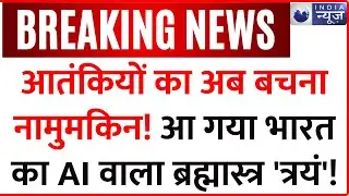 Smart Weapon India: आतंकियों का अब बचना नामुमकिन! आ गया भारत का AI वाला ब्रह्मास्त्र 'त्रयं'! | DRDO