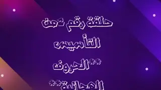 #حلقة_رقم_2_من_دروس_التأسيس-الحروف-الهجائية- تدريبات شاملة .