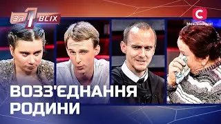 Снова вместе: готовы ли давно потерянные родственники к воссоединению? – Один за всех