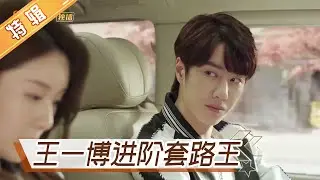 《陪你到世界之巅》王一博特辑02：王一博套路人的一百种方法 Gank Your Heart【芒果TV独播剧场】