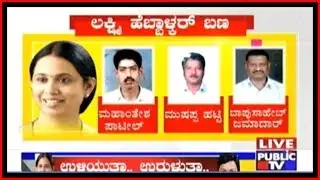 PLD Bank Election: List Of Directors In Lakshmi Hebbalkar & Jarkiholi Teams