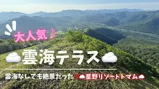 【大人気】雲海テラス‼️星野リゾートトマム〜本日快晴なり😭〜