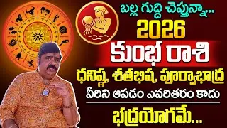 కుంభరాశి ఫలాలు 2026 : Astrologer Venu Swamy🔥 2026 - 2027🔥Kumba Rashi (Aquarius) Phalalu | iDream