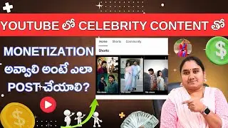 YouTube లో Celebrity Content తో Monetization అవ్వాలి అంటే ఎలా Post చేయాలి?
