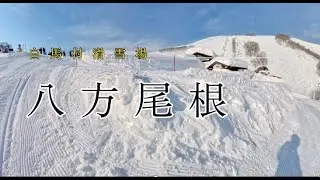 24-45白馬滑雪場~八方尾根HAPPO－ONE 紀錄影片