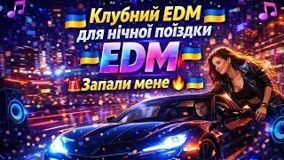 🔊🇺🇦Клубний EDM для нічної поїздки | Запали мене🔥🇺🇦🔊