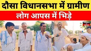 By election Dausa News: दौसा में ग्रामीण आपस में भिड़े...?
