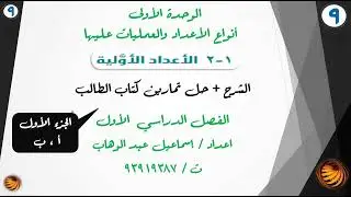 الدرس الثاني (1-2) الاعداد الاولية  الجزء الاول - ايجاد الاعداد الاولية والعوامل الاولية للصف التاسع
