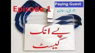 Paying Guest |audio novel Rehman|episode 1|famous urdu novel