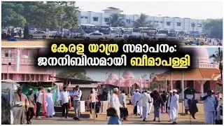 കേരള യാത്ര സമാപനം : ജനനിബിഡമായി ബീമാപള്ളി | Kerala Yathra Closing Ceremony | Bheemapally 