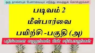 படிவம் 2 தமிழ்மொழி பயிற்சிகள் I TAMIL EXERCISES FORM 2