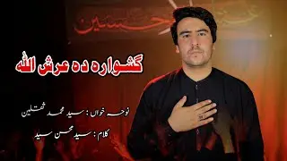Gushwara Da Arshullah (AS) | Sayed Muhammad Saqlain Fakhri | Pashto Noha 2025 /1447‎‎‎