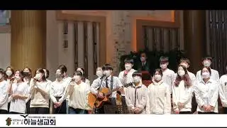 주의 마음/순천하늘샘교회 청소년공동체 특별찬양(2020.11.15)