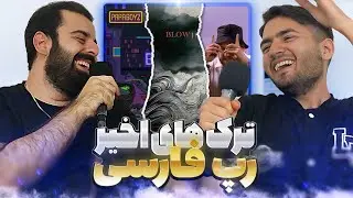 TrackReview: Sinab x Reza Pishro - Blow , Amin Tijay x Papaboyz - 206 , Matin Fattahi - MONTAZER