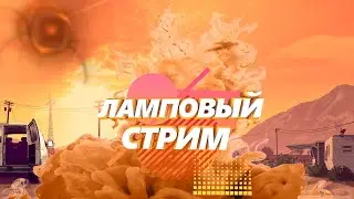 Ламповый СТРИМ