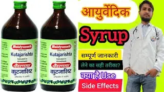 Baidyanath Kutajarishta Syrup Ayurvedic digestive health Uses in Hindi | Side Effects | Dose
