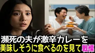 突然の夫の心臓手術、費用は八百万円。手術費が用意できず途方に暮れていたその時、研修医が密かに渡してくれたメモを読んで、私は手術同意書を破り捨てました。