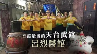 #土瓜灣 最後的天台武館｜探訪呂烈醫館 舊時#香港 人情味｜呂德榮話「只有我們這些傻子才會繼續做」｜#武術 #醒狮文化