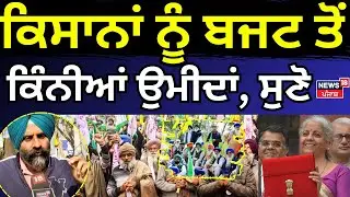 Union Budget 2025 Live|ਕਿਸਾਨਾਂ ਨੂੰ ਬਜਟ ਤੋਂ ਕਿੰਨੀਆਂ ਉਮੀਦਾਂ?|farmers expectations on Union Budget|N18L