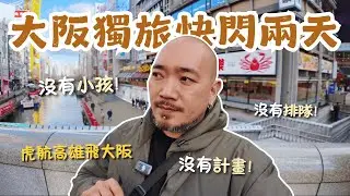 大阪獨旅快閃兩天兩夜，玩具店挖寶，專吃不排隊餐廳 ，美國村購物戰利品分享  #大阪 #獨旅 