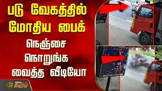படு வேகத்தில் மோதிய பைக்..நெஞ்சை நொறுங்க வைத்த வீடியோ..! | Tiruppur News | Tamil News