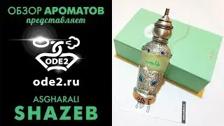 Обзор парфюма Asgharali Shazeb | Восточные древесные духи Шазеб Ашгарали &ndash; нишевая парфюмерия