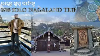 ଭୟରୁ ସ୍ବପ୍ନ ପର୍ଯ୍ୟନ୍ତ | ମୋର Solo Nagaland Trip