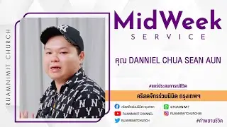 แชร์ประสบการณ์ชีวิต คุณ Danniel chua sean Aun (แจ๊ค) | คริสตจักรร่วมนิมิตกรุงเทพฯ